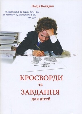 Кросворди та завдання для дітей