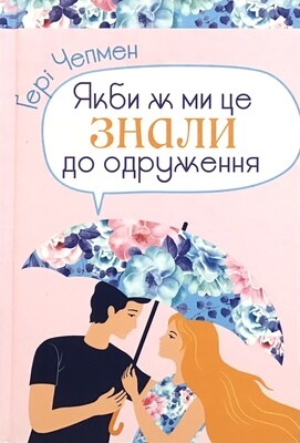 Якби ж ми це знали до одруження.