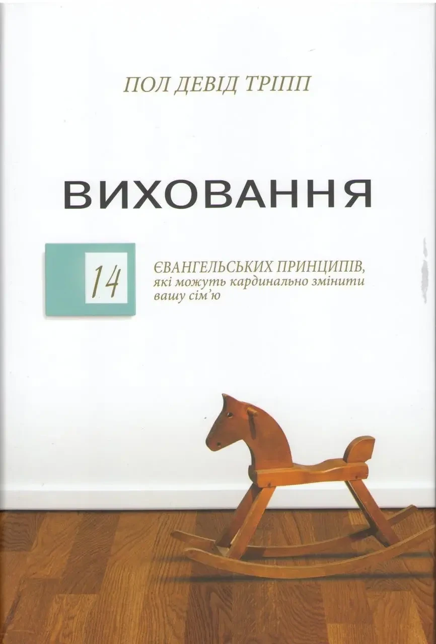 Виховання. 14 євангельських принципів, які можуть кардинально змінити вашу родину.