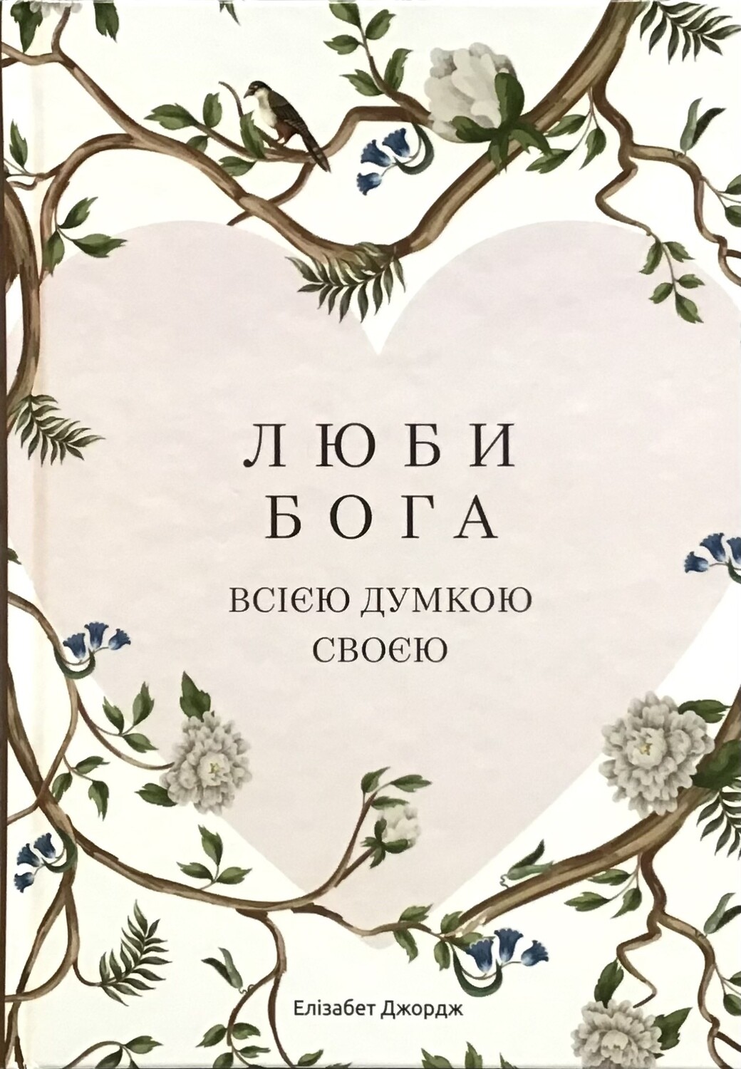 Люби Бога всією думкою своєю