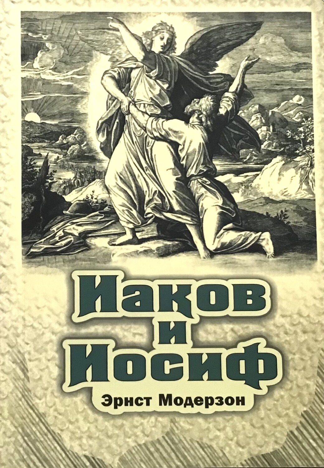 Иаков и Иосиф