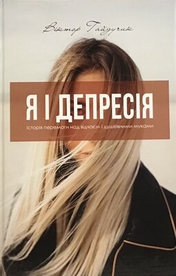 Я і депресія