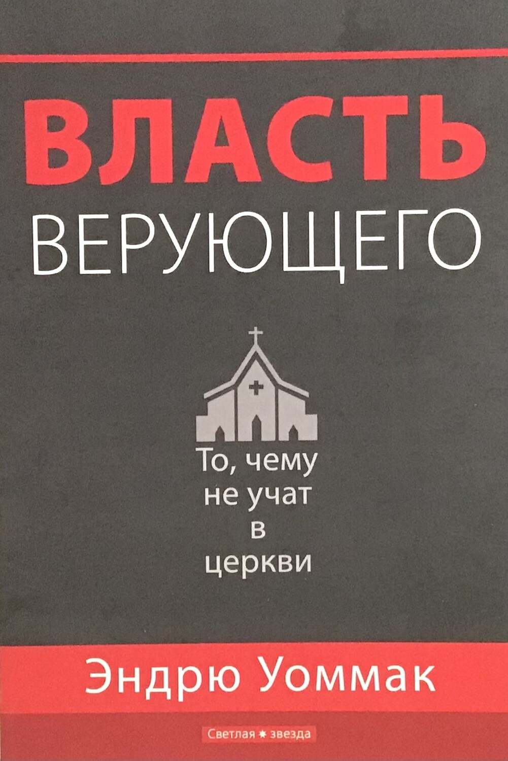 Эндрю Уоммак Власть верующего. Чему вы не научитесь в церкви.