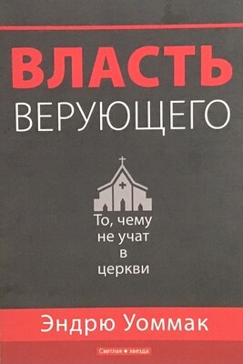 Эндрю Уоммак Власть верующего. Чему вы не научитесь в церкви.