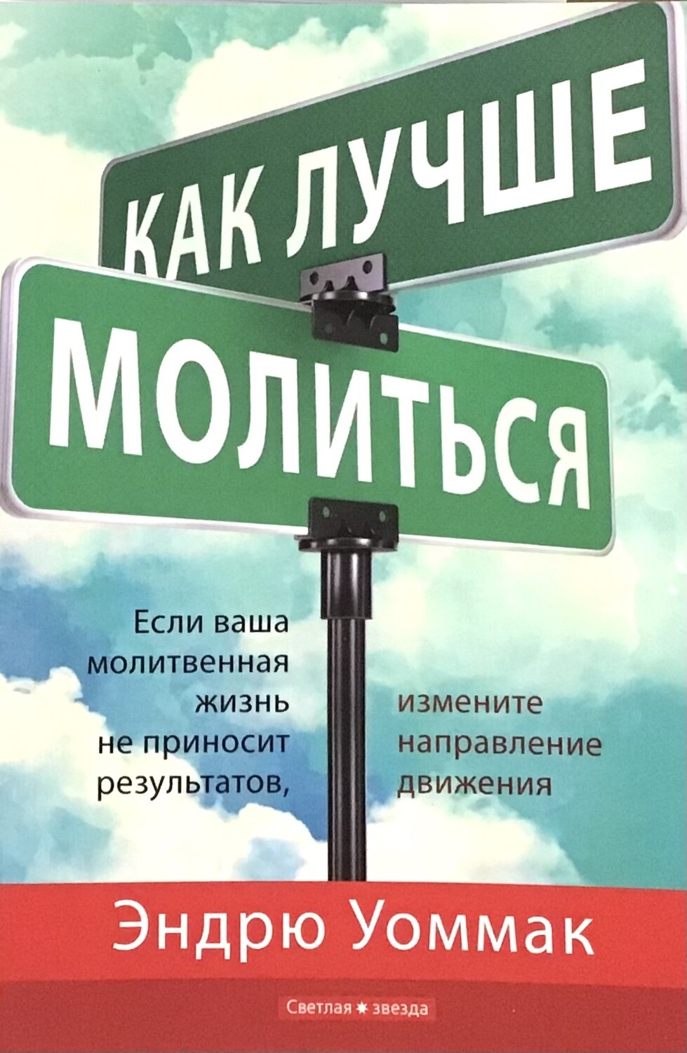 Эндрю Уоммак КАК ЛУЧШЕ МОЛИТЬСЯ