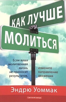 Эндрю Уоммак КАК ЛУЧШЕ МОЛИТЬСЯ