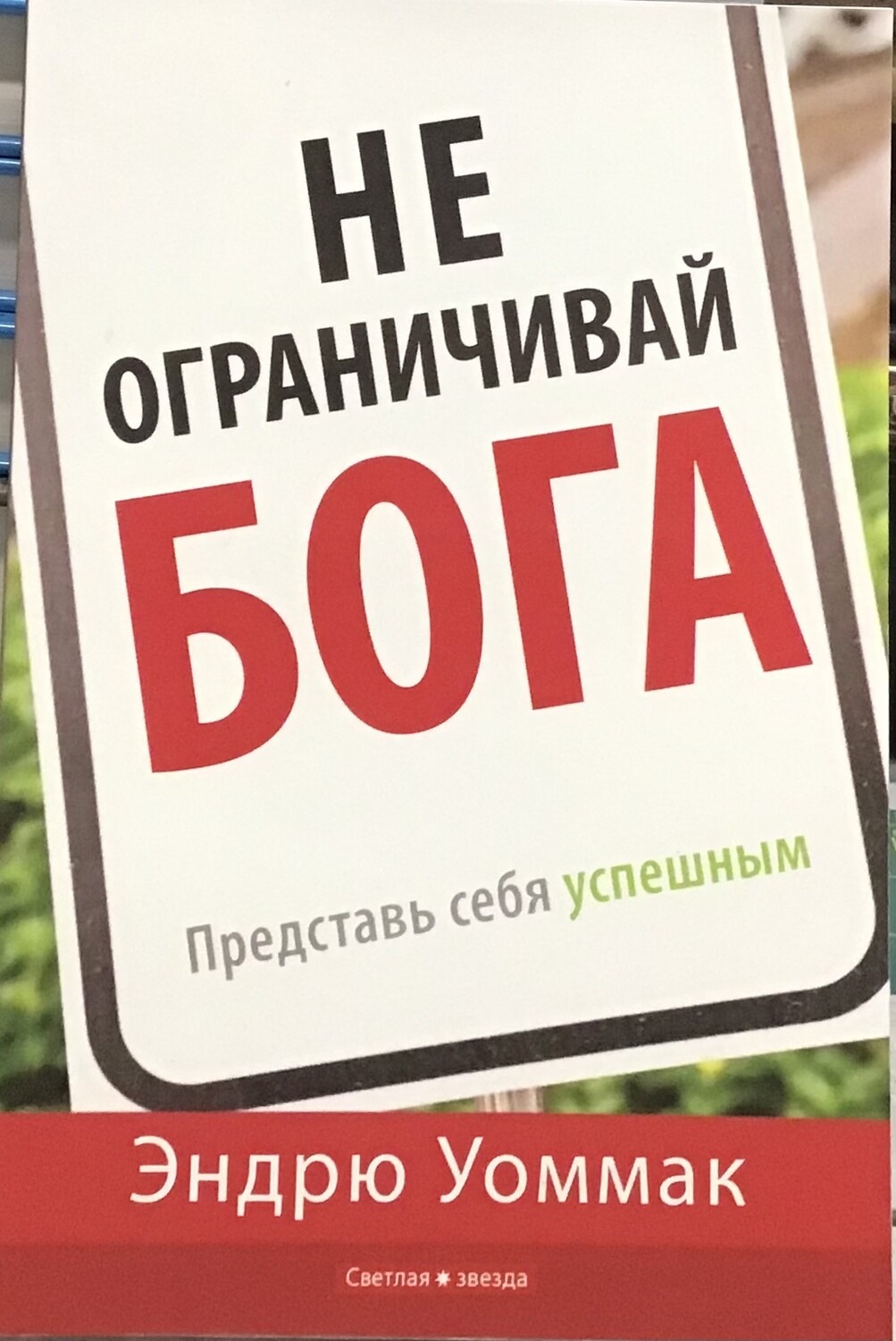 Эндрю Уоммак Не ограничивай Бога