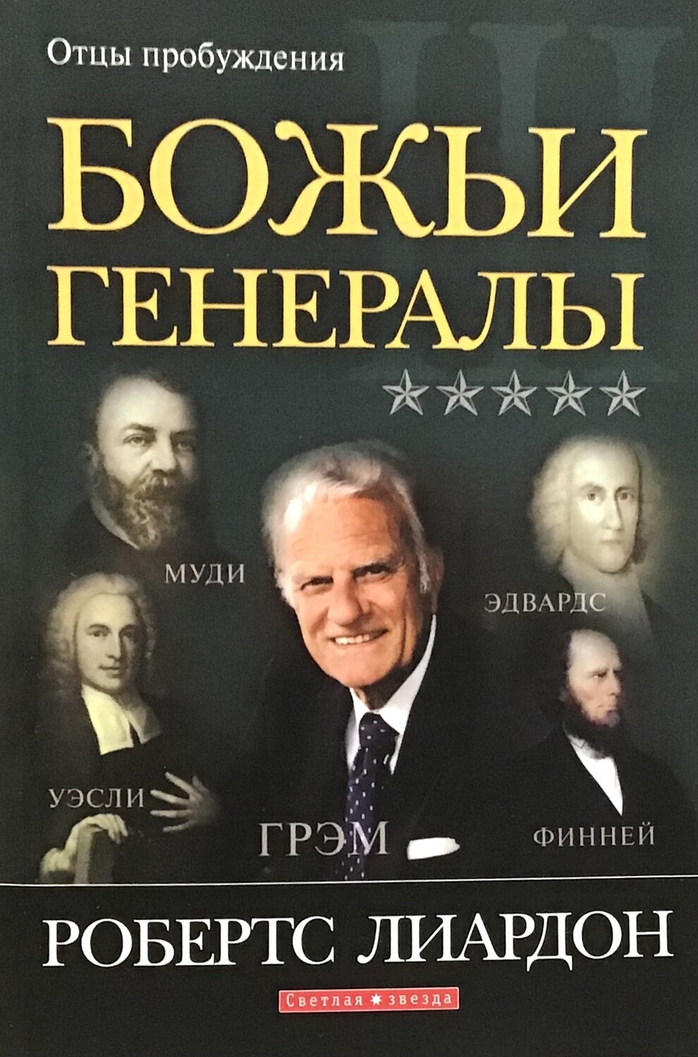 Божьи генералы-3. Отцы пробуждения