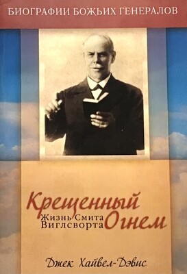 Крещенный огнем. Жизнь Смита Виглсворта