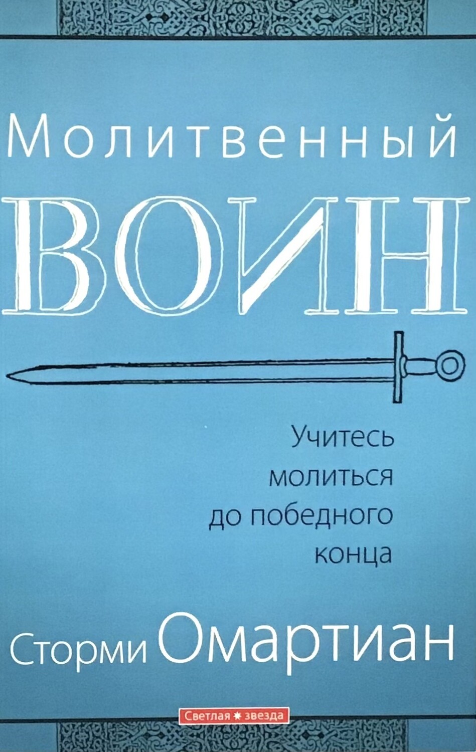 Молитвенный воин. Учитесь молиться до победного конца.