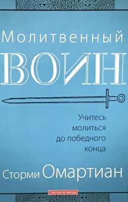 Молитвенный воин. Учитесь молиться до победного конца.