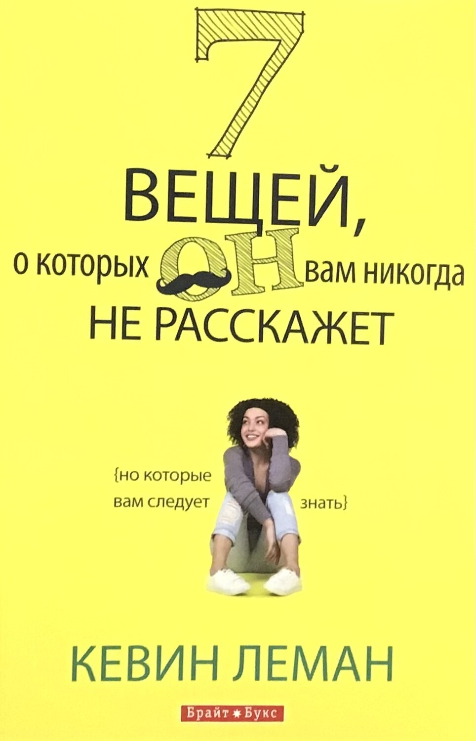 7 вещей, о которых он вам никогда не расскажет