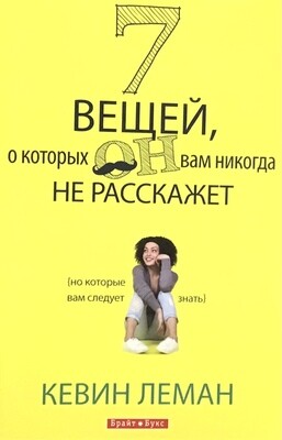 7 вещей, о которых он вам никогда не расскажет
