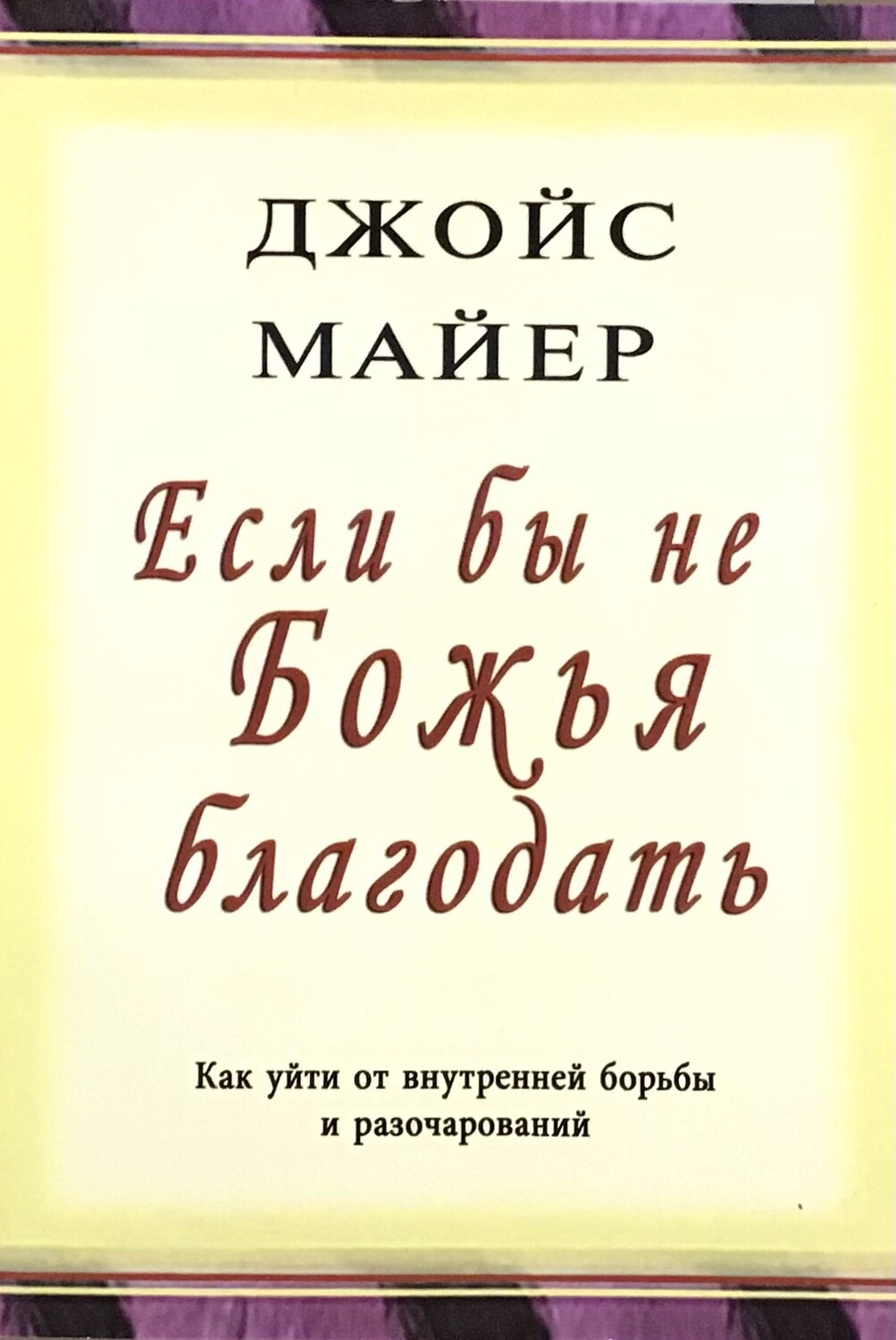 Джойс Майер. Если бы не Божья благодать.
