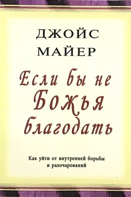 Джойс Майер. Если бы не Божья благодать.