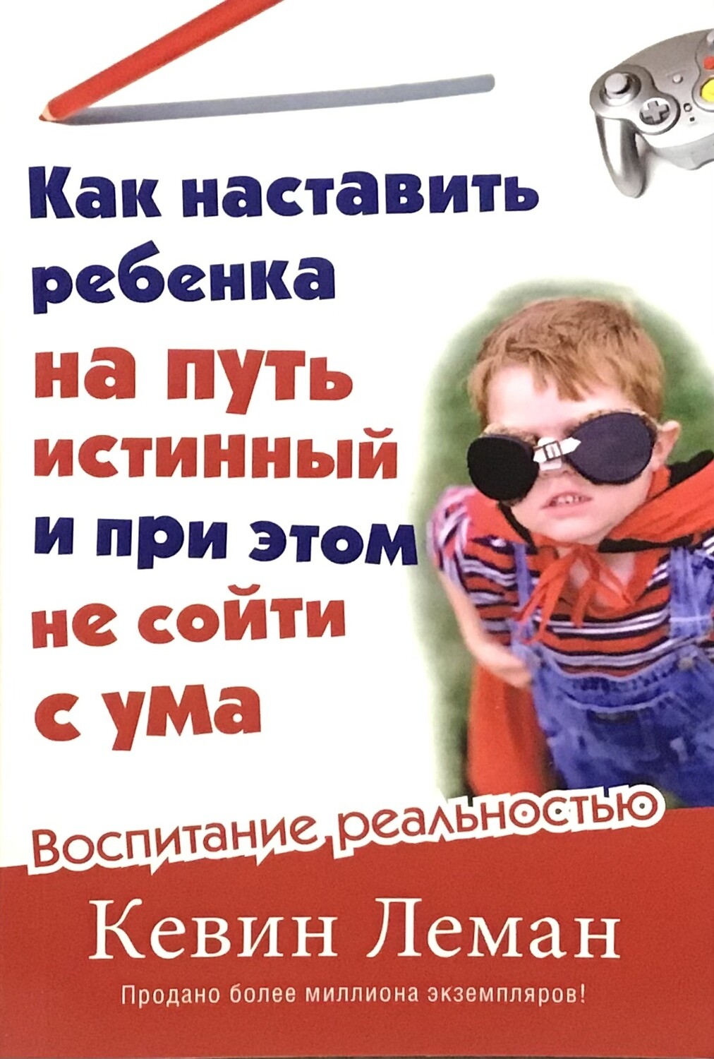 Как наставить ребенка на путь истинный и при этом не сойти с ума