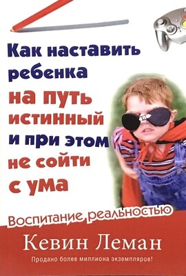 Как наставить ребенка на путь истинный и при этом не сойти с ума