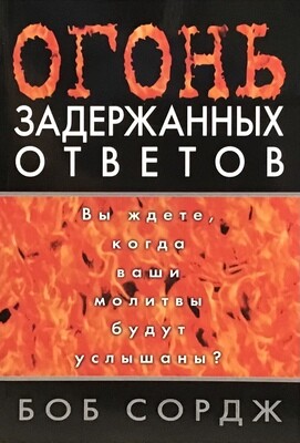 Боб Сордж. Огонь задержанных ответов.