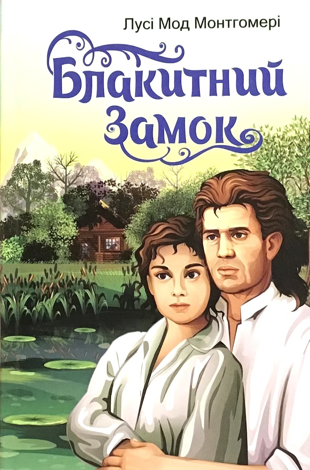 Блакитний замок