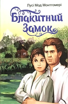 Блакитний замок