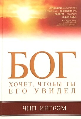 Бог хочет, чтобы ты Его увидел