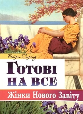 Готові на все. Жінки Нового Завіту