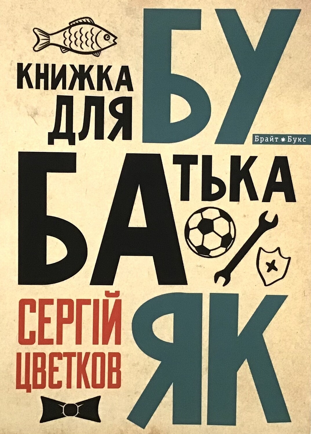 БУБАЯК. Бути батьком як? Книжка для батька.