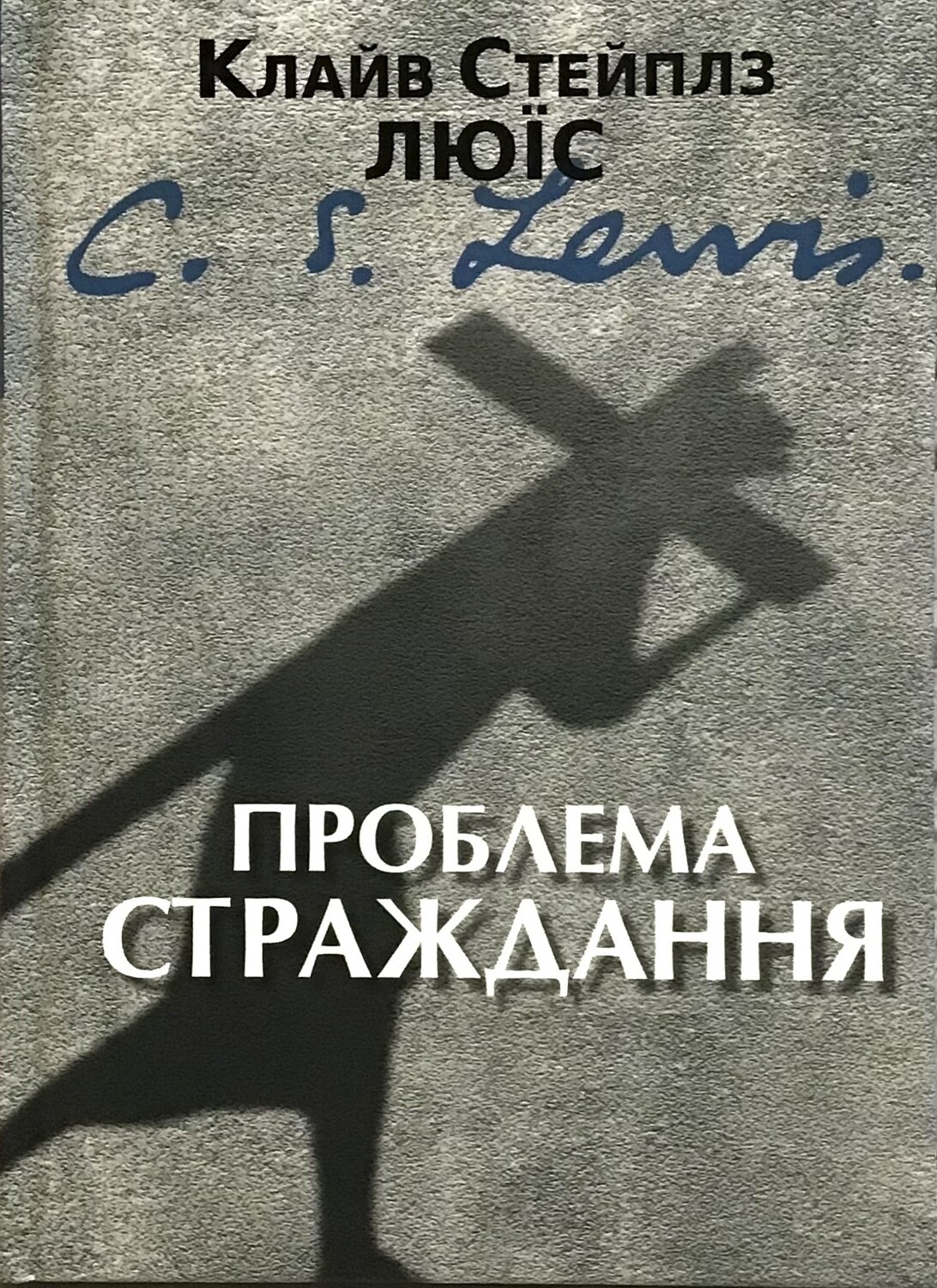 Клайв Стейплз Льюис. Проблема страждання.