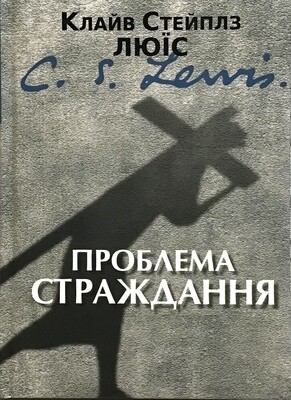 Клайв Стейплз Льюис. Проблема страждання.