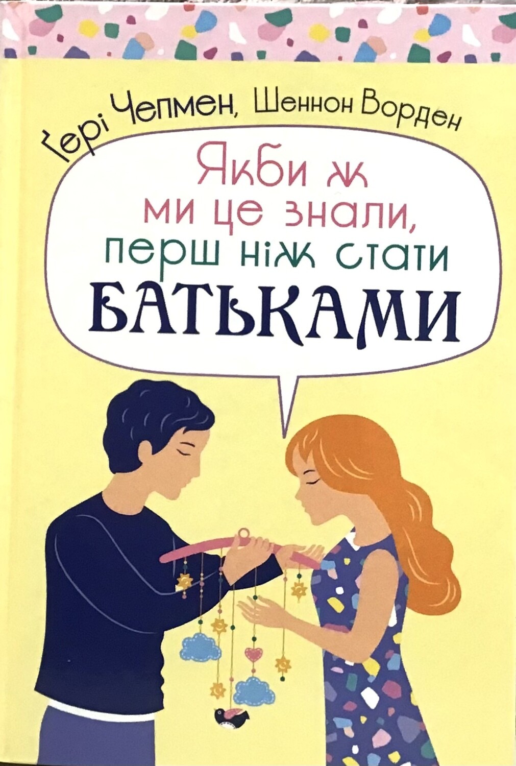 Якби ж ми це знали, перш ніж стати батьками