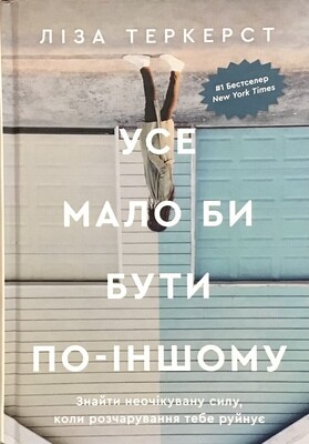 Усе мало би бути по-іншому. Знайти неочікувану силу, коли розчарування тебе руйнує.