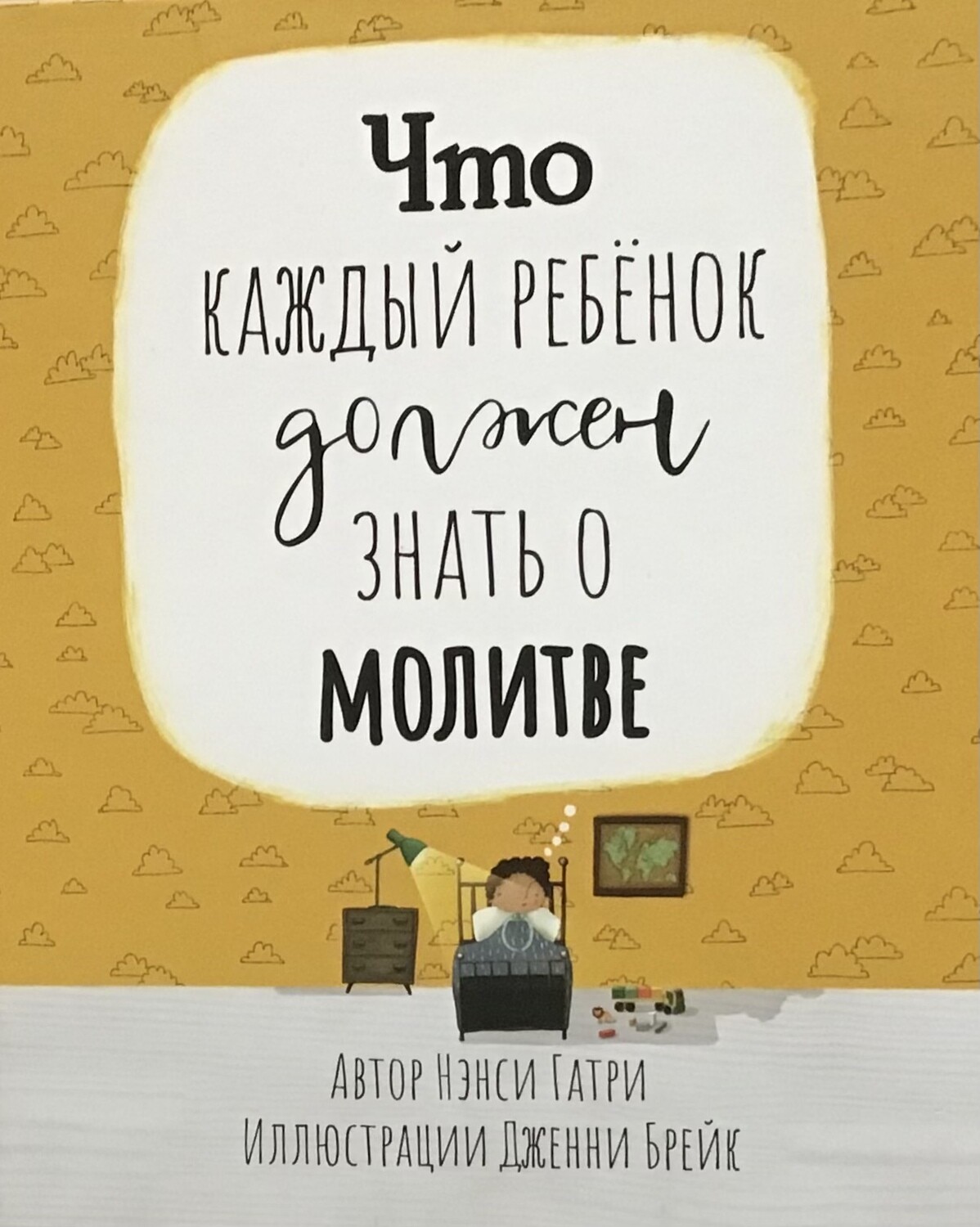 Что каждый ребенок должен знать о молитве.