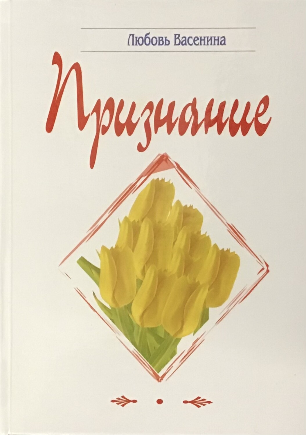 Призвание. Сборник стихов