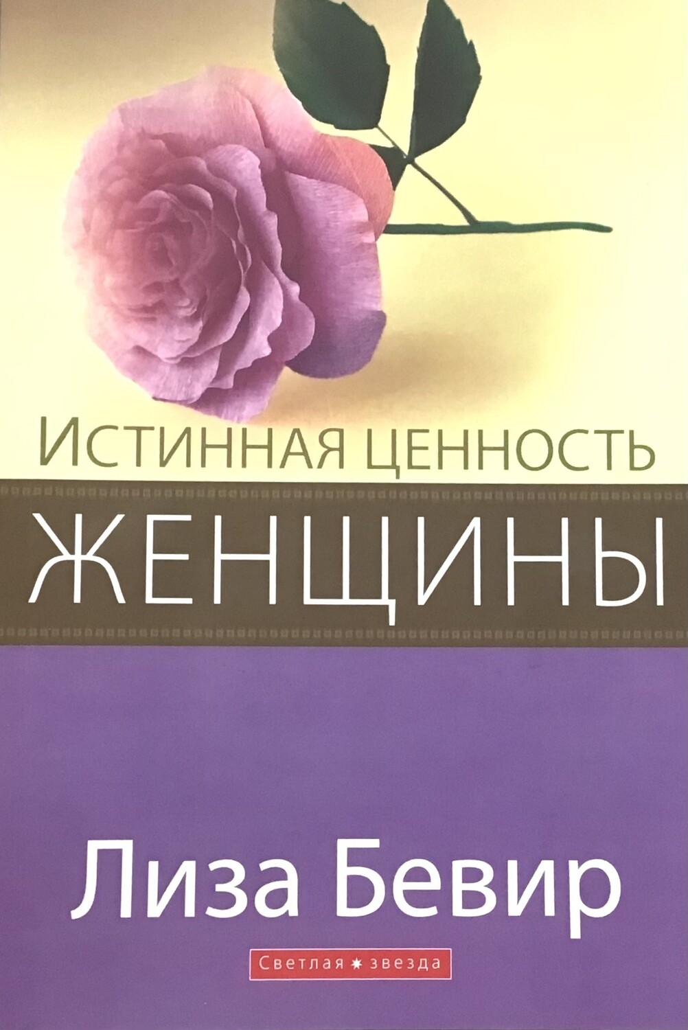 ИСТИННАЯ ЦЕННОСТЬ ЖЕНЩИНЫ. Лиза Бевир.