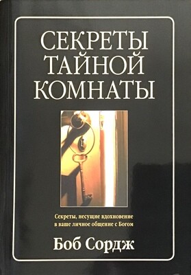Боб Сордж. Секреты тайной комнаты