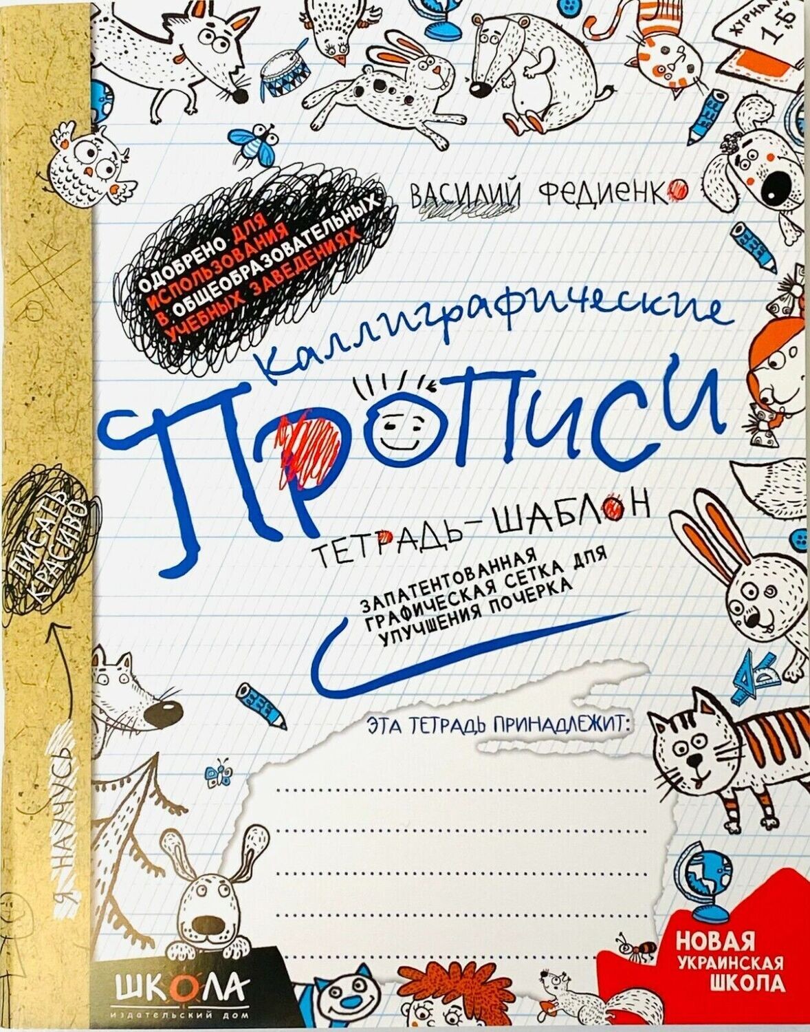 Каллиграфические Прописи Федиенко В.