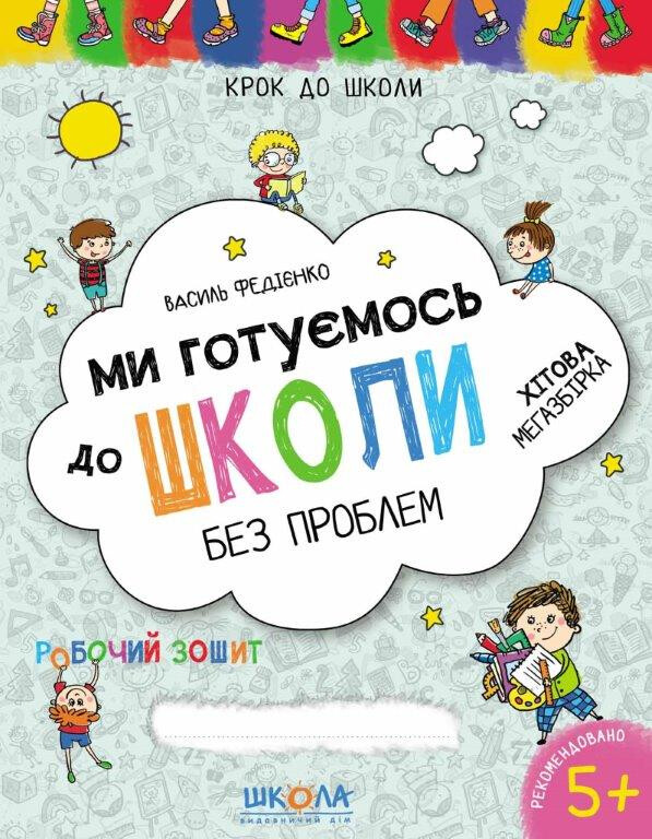 Зошит Ми готуємось до школи без проблем В. Федієнко