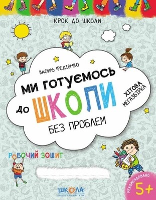 Зошит Ми готуємось до школи без проблем В. Федієнко