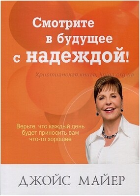 Джойс Майер. Смотрите в будущее с надеждой!