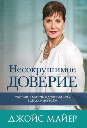 Джойс Майер. Несокрушимое доверие.