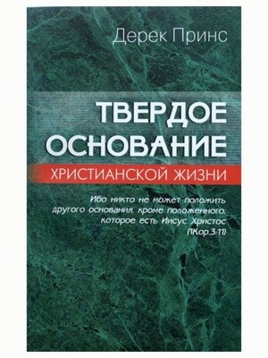 Дерек Принс. Твердое основание христианской жизни.