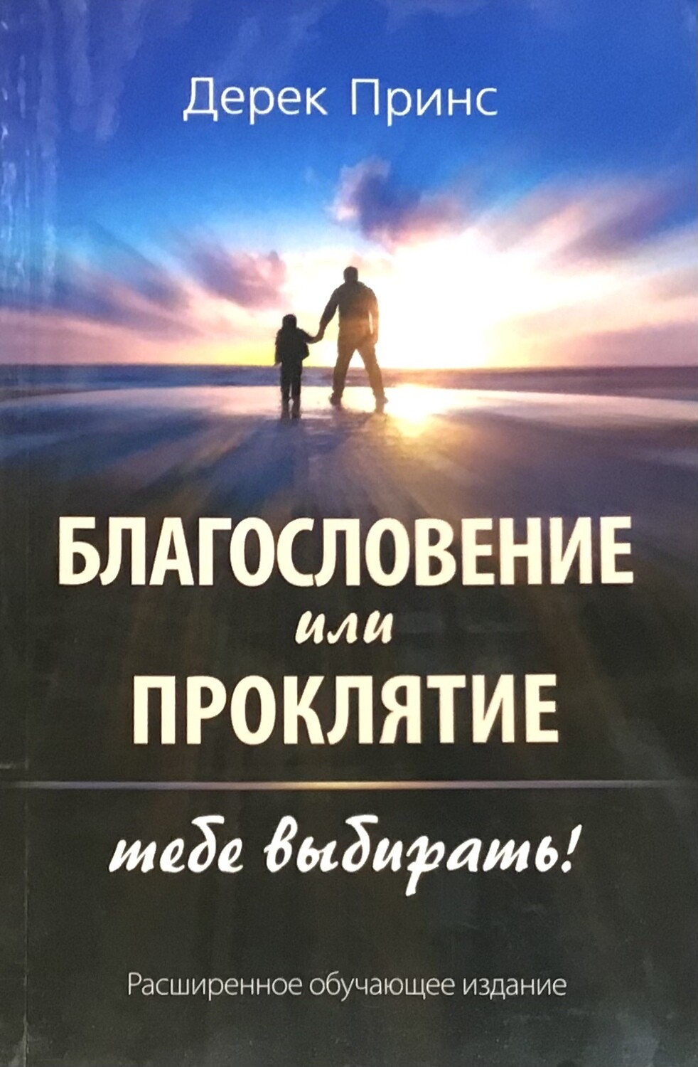 Дерек Принс Благословение или проклятие.