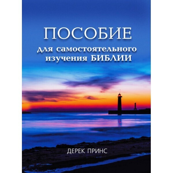 Дерек Принс ПОСОБИЕ ДЛЯ САМОСТОЯТЕЛЬНОГО ИЗУЧЕНИЯ БИБЛИИ