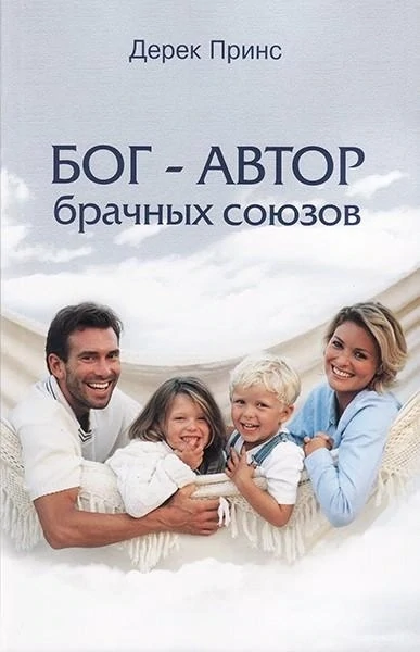 Дерек Принс Бог - автор брачных союзов