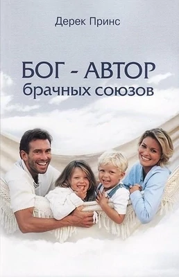 Дерек Принс Бог - автор брачных союзов