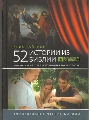 52 истории из Библии ежедневного чтения Библии.