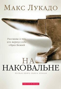 Макс Лукадо. НА НАКОВАЛЬНЕ