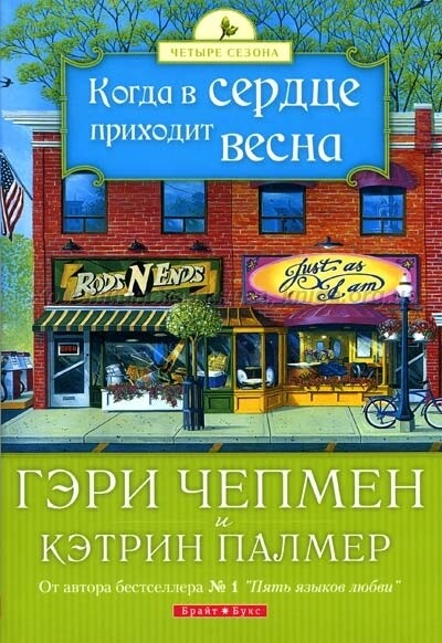Гэри Чепмен. Когда сердце Приходит Весна