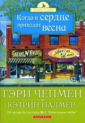 Гэри Чепмен. Когда сердце Приходит Весна