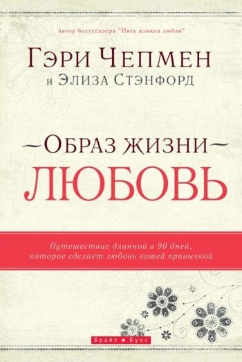 Гэри Чепмен. Образ жизни - любовь.